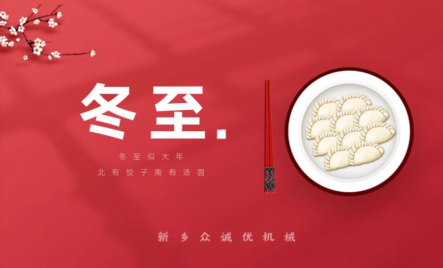 冬至情暖，眾誠優(yōu)相伴